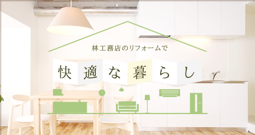 札幌市の住宅リフォームなら『林工務店』